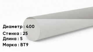 Труба хризотилцементная 400 s=25 L=5 ВТ9